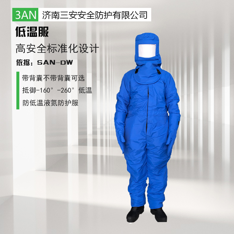 低溫防護(hù)服